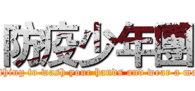 防疫少年團 (Nothing to wash your hands and wear a mask)