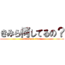 きみら何してるの？ (attack on titan)