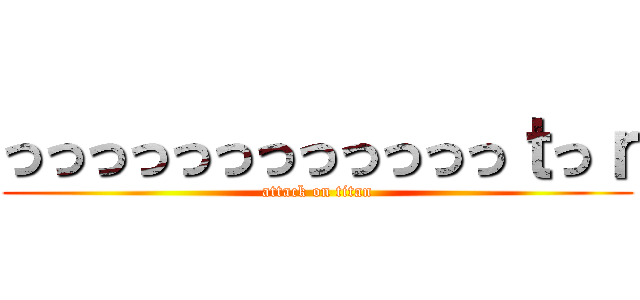 っっっっっっっっっっっっｔっｒ (attack on titan)