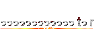 っっっっっっっっっっっっｔっｒ (attack on titan)