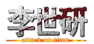 李世研 (attack on titan)