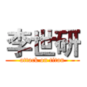 李世研 (attack on titan)