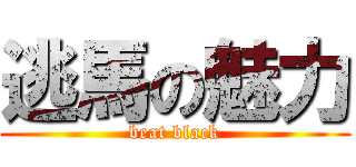 逃馬の魅力 (beat black)