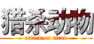 猎杀动物 (attack on titan)