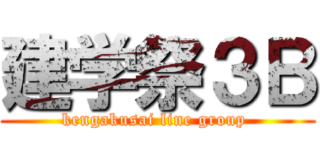 建学祭３Ｂ (kengakusai line group )