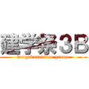 建学祭３Ｂ (kengakusai line group )