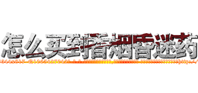 怎么买到香烟昏迷药 (怎么买到香烟昏迷药【电-话151x68344x817-Q1065427042元-吉-药-业】我们做的是长期生意,靠的是老客户长期支持 怎么买到香烟昏迷药在发表了一篇http://sngk.net/tbjYWh

参考消息网我们做的是长期生意,靠的是老客户长期支持也许我们早该意识到，就连鲍勃·霍斯金斯（金球奖戏剧类电影男主角 
)