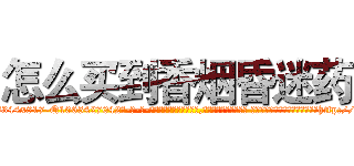 怎么买到香烟昏迷药 (怎么买到香烟昏迷药【电-话151x68344x817-Q1065427042元-吉-药-业】我们做的是长期生意,靠的是老客户长期支持 怎么买到香烟昏迷药在发表了一篇http://sngk.net/tbjYWh

参考消息网我们做的是长期生意,靠的是老客户长期支持也许我们早该意识到，就连鲍勃·霍斯金斯（金球奖戏剧类电影男主角 
)
