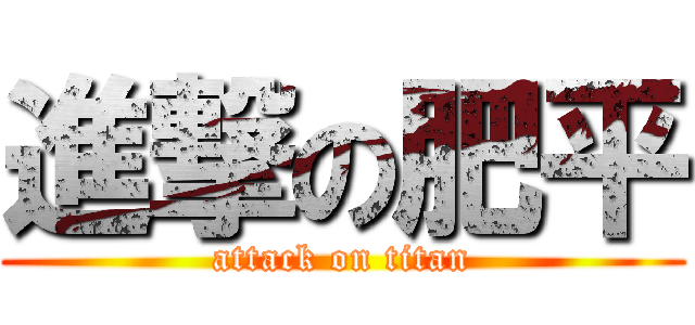 進撃の肥平 (attack on titan)