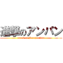 進撃のアンパン (attack on Beanjam　bun)