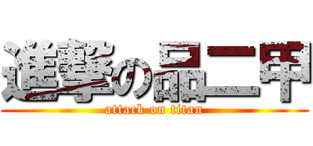 進撃の品二甲 (attack on titan)