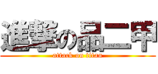 進撃の品二甲 (attack on titan)