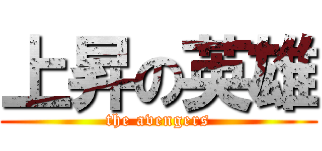 上昇の英雄 (the avengers)