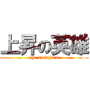 上昇の英雄 (the avengers)