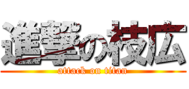 進撃の枝広 (attack on titan)