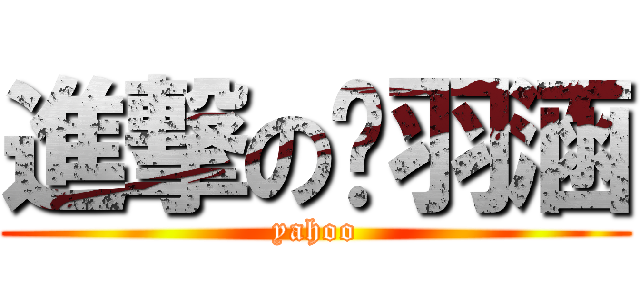 進撃の吳羽涵 (yahoo)