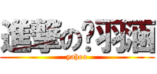 進撃の吳羽涵 (yahoo)