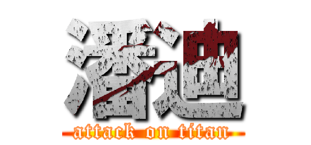 潘迪 (attack on titan)