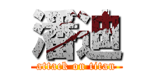 潘迪 (attack on titan)