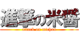 進撃の米醤 (attack on michan)
