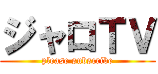ジャロＴＶ (please subscribe)