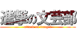 進撃の文芸部 (attack on bungei)