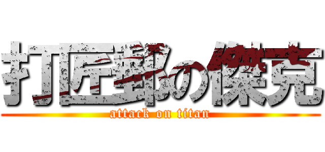 打匠郵の傑克 (attack on titan)