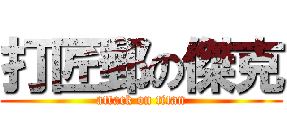 打匠郵の傑克 (attack on titan)