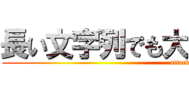 長い文字列でも大丈夫かどうかの試験 (attack on titan)