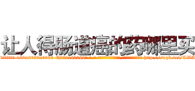 让人得肠道癌的药哪里买 (让人得肠道癌的药哪里买【电-186x2687x6963-Q278180069元-吉-药-业】我们做的是长期生意,靠的是老客户长期支持 http://sngk.net/LWZSYo
)