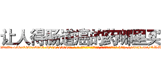 让人得肠道癌的药哪里买 (让人得肠道癌的药哪里买【电-186x2687x6963-Q278180069元-吉-药-业】我们做的是长期生意,靠的是老客户长期支持 http://sngk.net/LWZSYo
)