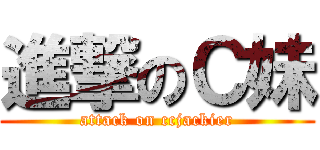 進撃のＣ妹 (attack on ccjackier)