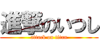 進撃のいつし (attack on titan)