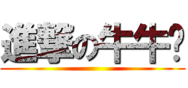 進撃の牛牛幫 ()