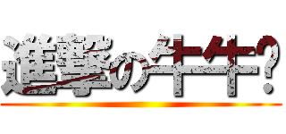 進撃の牛牛幫 ()