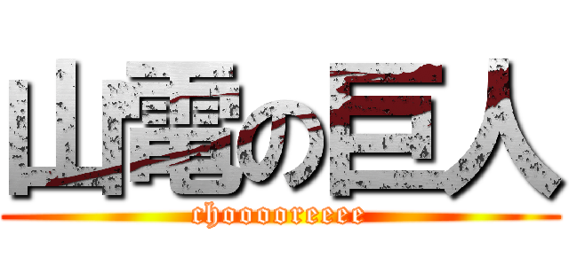 山電の巨人 (chooooreeee)