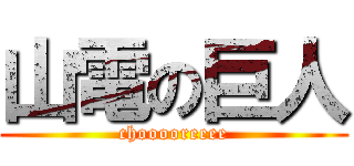 山電の巨人 (chooooreeee)