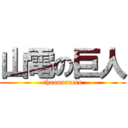山電の巨人 (chooooreeee)