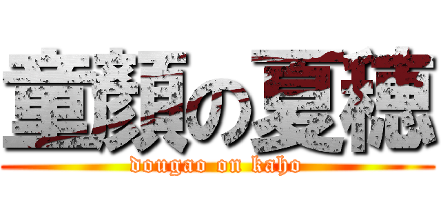 童顏の夏穂 (dougao on kaho)