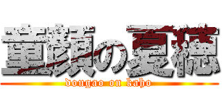 童顏の夏穂 (dougao on kaho)