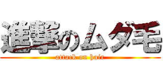 進撃のムダ毛 (attack on hair)