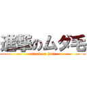 進撃のムダ毛 (attack on hair)