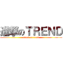 進撃のＴＲＥＮＤ (attack on trend)