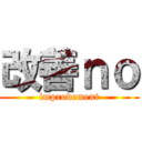 改善ｎｏ (improvement)