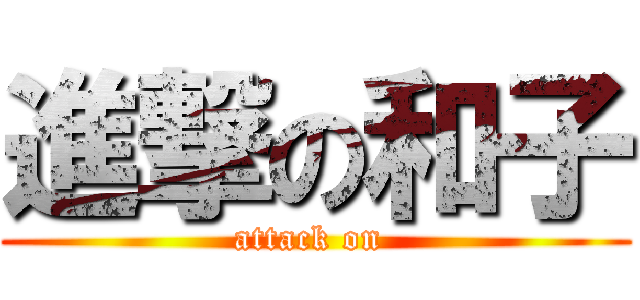 進撃の和子 (attack on )