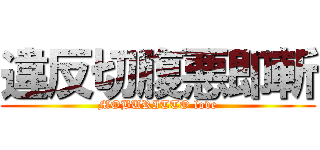 違反切腹悪即斬 (MOBURITTO love)