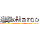 進撃のＭａｒｃｏ (attack on titan)