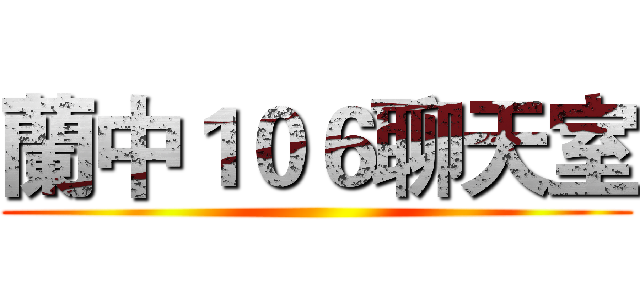 蘭中１０６聊天室 ()