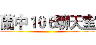 蘭中１０６聊天室 ()