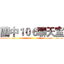 蘭中１０６聊天室 ()